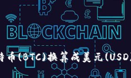 如何將比特幣(BTC)換算成美元(USD)：詳細指南