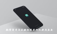  數(shù)字貨幣與區(qū)塊鏈技術(shù)的
