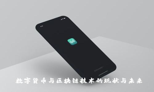  數(shù)字貨幣與區(qū)塊鏈技術(shù)的現(xiàn)狀與未來