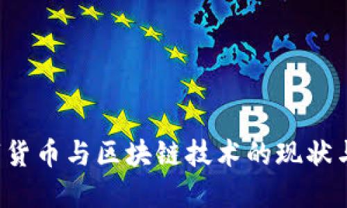  數(shù)字貨幣與區(qū)塊鏈技術(shù)的現(xiàn)狀與未來