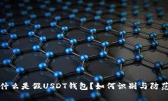 什么是假USDT錢包？如何識