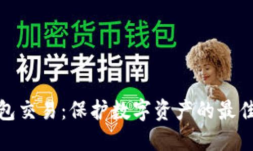冷錢包交易：保護(hù)數(shù)字資產(chǎn)的最佳選擇