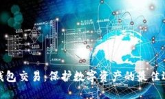 冷錢包交易：保護(hù)數(shù)字資