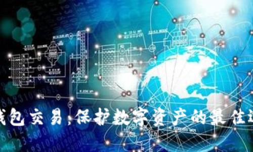 冷錢包交易：保護(hù)數(shù)字資產(chǎn)的最佳選擇