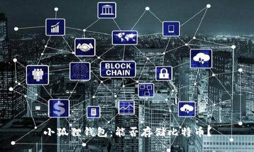 小狐貍錢包：能否存儲比特幣,？