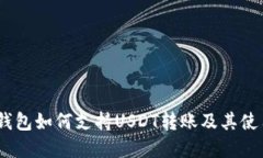 Chivo錢包如何支持USDT轉(zhuǎn)賬