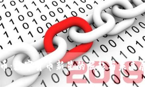 波幣：數(shù)字貨幣新星的崛起與未來(lái)展望