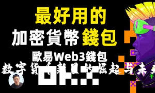 波幣：數(shù)字貨幣新星的崛起與未來(lái)展望