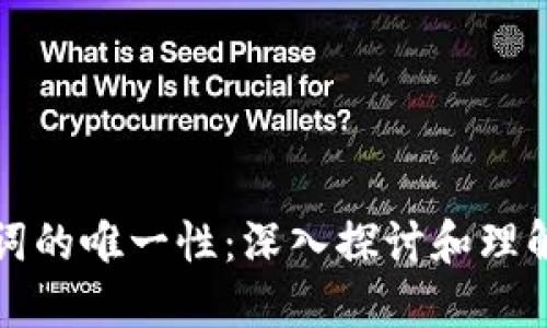 錢包助記詞的唯一性：深入探討和理解其重要性