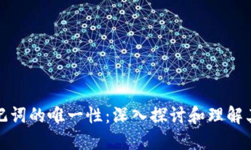 錢包助記詞的唯一性：深入探討和理解其重要性