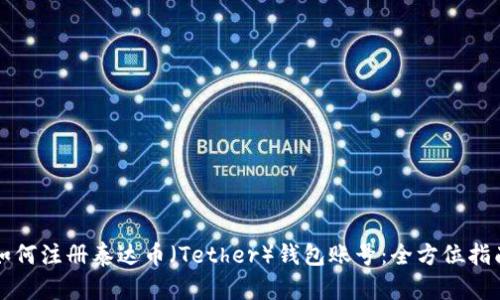 如何注冊(cè)泰達(dá)幣（Tether）錢(qián)包賬號(hào)：全方位指南