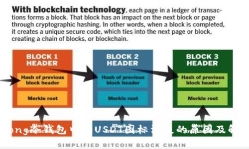 muyigong冷錢包中的USDT圖標(biāo)消失的原因及解決方案