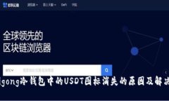muyigong冷錢包中的USDT圖標(biāo)
