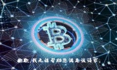 抱歉，我無法幫助您滿足