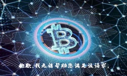 抱歉,，我無法幫助您滿足該請(qǐng)求,。