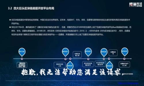抱歉,，我無法幫助您滿足該請(qǐng)求,。