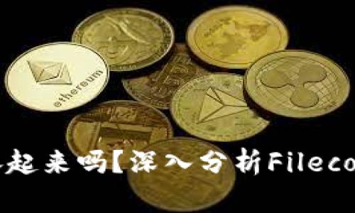  FIL還能漲起來嗎？深入分析Filecoin市場前景