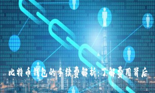 比特幣錢包的手續(xù)費(fèi)解析：了解費(fèi)用背后