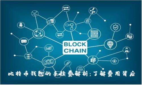 比特幣錢包的手續(xù)費(fèi)解析：了解費(fèi)用背后