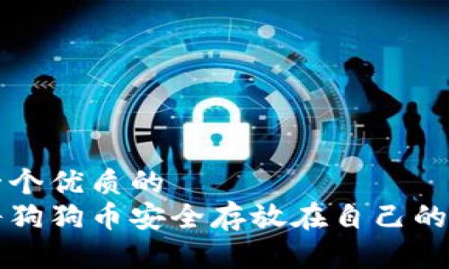 思考一個(gè)優(yōu)質(zhì)的  
如何將狗狗幣安全存放在自己的錢包中