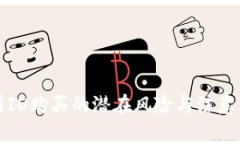 外國(guó)ID購(gòu)買(mǎi)的潛在風(fēng)險(xiǎn)與注