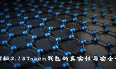探秘3.15Token錢包的真實(shí)性