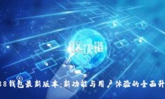 988錢包最新版本：新功能