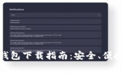 最新版比特幣錢包下載指
