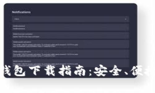 最新版比特幣錢包下載指南：安全、便捷與實用性并存