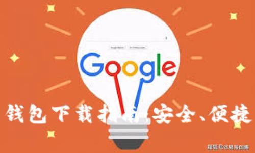 最新版比特幣錢包下載指南：安全、便捷與實用性并存