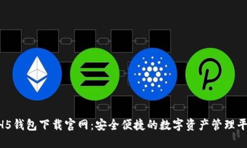 HH5錢包下載官網(wǎng)：安全便捷的數(shù)字資產(chǎn)管理平臺