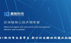 51微信號(hào)交易平臺(tái)：新興社