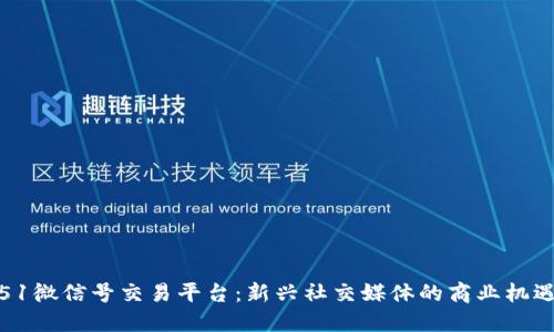 51微信號(hào)交易平臺(tái)：新興社交媒體的商業(yè)機(jī)遇