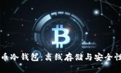 比特幣冷錢包：離線存儲(chǔ)