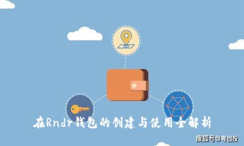在Rndr錢(qián)包的創(chuàng)建與使用全解析