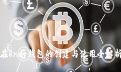 在Rndr錢包的創(chuàng)建與使用全