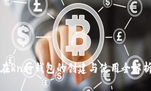 在Rndr錢(qián)包的創(chuàng)建與使用全解析