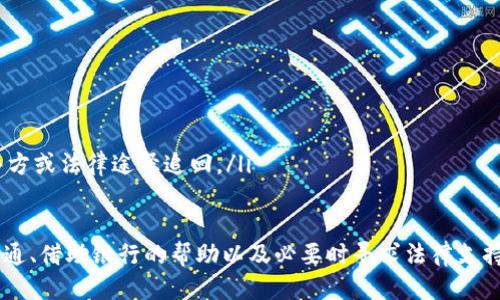   如何安全高效地將轉(zhuǎn)賬的錢退回 / 
 guanjianci 轉(zhuǎn)賬, 退款, 銀行處理 /guanjianci 

在現(xiàn)代社會，使用電子支付和銀行轉(zhuǎn)賬以方便快捷的方式進(jìn)行交易已成為常態(tài),。然而,，有時由于各種原因，您可能需要將已轉(zhuǎn)賬的錢退回,。無論是因?yàn)殄e誤的收款人、金額錯誤,，還是因?yàn)閷Ψ轿茨苈男谐兄Z,，了解如何安全高效地處理這類退款請求至關(guān)重要。

以下是處理退款事宜的一些步驟和方法：

一,、確認(rèn)轉(zhuǎn)賬情況
在進(jìn)行退款操作之前,，首先需要確認(rèn)轉(zhuǎn)賬的具體情況。這包括：
ul
    listrong確認(rèn)轉(zhuǎn)賬時間：/strong確定轉(zhuǎn)賬完成的準(zhǔn)確時間,，以便在需要時提供證據(jù),。/li
    listrong確認(rèn)轉(zhuǎn)賬金額：/strong確保準(zhǔn)確記住轉(zhuǎn)賬的金額，以避免后續(xù)的爭議,。/li
    listrong確認(rèn)收款人信息：/strong確保您了解收款人的完整信息,，包括姓名和銀行賬戶，便于后續(xù)的聯(lián)系與處理,。/li
/ul

二,、與收款人溝通
在確認(rèn)了轉(zhuǎn)賬信息后,，下一步是與收款人進(jìn)行溝通。如果是因?yàn)殄e誤造成了轉(zhuǎn)賬,，誠懇地向?qū)Ψ浇忉屒闆r,，說明您需要退回這筆錢。
建議通過正規(guī)的渠道進(jìn)行溝通,，例如電話,、電子郵件或正式的消息應(yīng)用，以確保有記錄可查,。如果收款人愿意配合,，您可以直接請求對方將款項(xiàng)退回，并提供退款的途徑,。

三,、找出退款的合法依據(jù)
在某些情況下，您可能需要找到合法依據(jù)來要求退款,。這可能涉及到合同,、交易條款或消費(fèi)者保護(hù)法。在向收款人申請退款前,，先了解相關(guān)的法律和規(guī)定,，有助于增強(qiáng)您請求的合理性。
例如,，如果您轉(zhuǎn)賬是因?yàn)閷Ψ轿茨苈男薪灰?，您可以依?jù)雙方的協(xié)議要求對方退款。同時,，了解消費(fèi)者權(quán)益保護(hù)法也可以為您提供支持,，尤其是在涉及大額資金或服務(wù)時。

四,、通過銀行進(jìn)行操作
如果收款人拒絕或無法退還款項(xiàng),，您可以聯(lián)系您的銀行請求協(xié)助。大多數(shù)銀行都提供轉(zhuǎn)賬撤銷服務(wù),，特別是對于未授權(quán)或錯誤的轉(zhuǎn)賬,。以下是一些操作步驟：
ul
    listrong撥打銀行客服熱線：/strong與銀行客服取得聯(lián)系，說明情況并申請撤回轉(zhuǎn)賬,。/li
    listrong填寫申請表：/strong根據(jù)銀行要求,，填寫相關(guān)的申請表，并提供轉(zhuǎn)賬憑證等證明材料,。/li
    listrong等待處理結(jié)果：/strong銀行通常會在處理過程中與您保持聯(lián)系,，告知您申請的進(jìn)展情況。/li
/ul

五、尋求法律幫助
如果以上方式都未能成功退款,，您可能需要尋求法律專業(yè)人士的幫助,。律師可以幫助您了解您的權(quán)益，并為您提供法律建議,。如果有必要,，律師還可以幫助您準(zhǔn)備相關(guān)的法律文書，以便通過法律途徑追討款項(xiàng),。

相關(guān)問題探討

1. 如果收款人拒絕退款,，我該怎么辦？
在遇到收款人拒絕退款的情況時,，首先要做好情緒管理,，保持冷靜，理性地分析問題,。在大多數(shù)情況下,，可以通過進(jìn)一步的溝通和協(xié)商來努力解決。
如果存在一定的法律依據(jù),，比如收款方?jīng)]有履行合約或承諾,，您可以在與收款人溝通中指出這些依據(jù)，要求對方履約,。如果簡單的溝通無效,，可以進(jìn)一步尋求調(diào)解。
與此同時,，許多地方都有消費(fèi)者保護(hù)機(jī)構(gòu)或相關(guān)的仲裁委員會,，可以幫助調(diào)解糾紛。及時收集證據(jù),，包括交易記錄,、聊天記錄和證人說明等，有助于您在調(diào)解中占據(jù)有利地位,。

2. 如何確保我在轉(zhuǎn)賬過程中的安全性,？
在進(jìn)行轉(zhuǎn)賬時，確保自身資金安全至關(guān)重要,。首先，應(yīng)確保具體的轉(zhuǎn)賬對象和金額準(zhǔn)確無誤,。在大額轉(zhuǎn)賬中,，建議與對方進(jìn)行電話確認(rèn)，以防信息錯誤,。
在選擇轉(zhuǎn)賬方式時,，優(yōu)先選擇知名安全的支付平臺或銀行。查看相關(guān)的評價和用戶反饋，確保所用平臺具備良好的安全措施,。同時,，定期更換密碼，不隨意點(diǎn)擊不明鏈接,，以防止釣魚騙局,。

3. 轉(zhuǎn)賬后多久能夠請求退款？
請求退款的時間限制通常取決于具體的銀行或支付平臺的政策,。一般來說,，在轉(zhuǎn)賬完成后的48小時內(nèi)，撤回的成功率較高,，尤其在使用即時轉(zhuǎn)賬服務(wù)時更是如此,。
不同的銀行或機(jī)構(gòu)可能會有不同的處理時限，因此在轉(zhuǎn)賬時務(wù)必了解相關(guān)的政策,。如果發(fā)現(xiàn)轉(zhuǎn)賬發(fā)生錯誤,，應(yīng)盡快聯(lián)系銀行并提交申請，越早處理越有可能成功,。

4. 顯示退款請求的有效證據(jù)有哪些,？
在請求退款時，有效證據(jù)的準(zhǔn)備至關(guān)重要,。這些證據(jù)可以包括但不限于：
ul
    listrong轉(zhuǎn)賬憑證：/strong列明轉(zhuǎn)賬時間,、金額及收款人信息的記錄。/li
    listrong溝通記錄：/strong與收款人的聊天記錄或郵件交流,，能夠清晰展示您申請退款的理由及過程,。/li
    listrong合同或協(xié)議：/strong如果涉及到合約關(guān)系，保留好相關(guān)文件能夠?yàn)槟峁┓芍С帧?li
/ul

5. 轉(zhuǎn)賬后可以被歸還的情況有那些,？
有幾種情況可以請求轉(zhuǎn)賬被歸還,，主要包括：
ul
    listrong誤轉(zhuǎn)賬：/strong如果錯誤地將款項(xiàng)轉(zhuǎn)給了不應(yīng)轉(zhuǎn)的人，可以嘗試請求對方歸返,。/li
    listrong未履行約定的交易：/strong指對方未按約定提供相應(yīng)的服務(wù)或商品,。/li
    listrong惡意轉(zhuǎn)賬：/strong如果是由于詐騙或違法行為如網(wǎng)絡(luò)欺詐導(dǎo)致的轉(zhuǎn)賬，也可以嘗試通過警方或法律途徑追回,。/li
/ul

綜上所述,，在面對轉(zhuǎn)賬退款問題時，采取理性的方法和適當(dāng)?shù)拇胧┠軌虼蟠筇岣叱晒β?。通過與當(dāng)事人溝通,、借助銀行的幫助以及必要時尋求法律支持，能夠有效維護(hù)自己的權(quán)益,，使職業(yè)生活更安全,、更順暢。