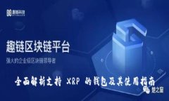全面解析支持 XRP 的錢(qián)包及