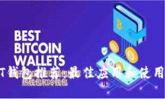 USDT錢(qián)包推薦：最佳應(yīng)用和