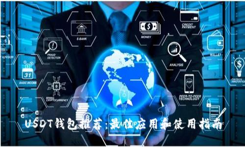 USDT錢包推薦：最佳應(yīng)用和使用指南