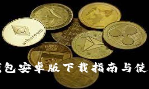 波幣錢包安卓版下載指南與使用技巧