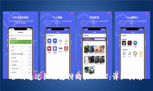 如何通過微信支付購買USDT：詳細指南