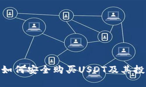 : 印度如何安全購(gòu)買(mǎi)USDT及其投資策略