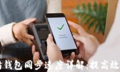 以太坊錢包同步速度詳解