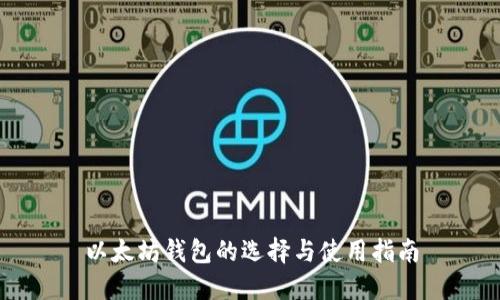 以太坊錢(qián)包的選擇與使用指南
