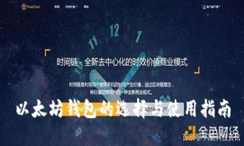 以太坊錢(qián)包的選擇與使用指南