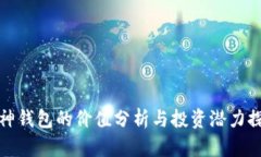 庫(kù)神錢包的價(jià)值分析與投