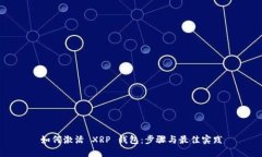 如何激活 XRP 錢包：步驟與