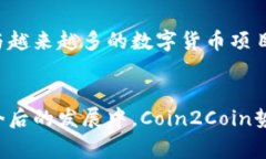   Coin2Coin：數(shù)字貨幣交易的